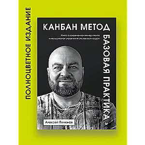 Kanban-Methode. Grundlegende Praxis