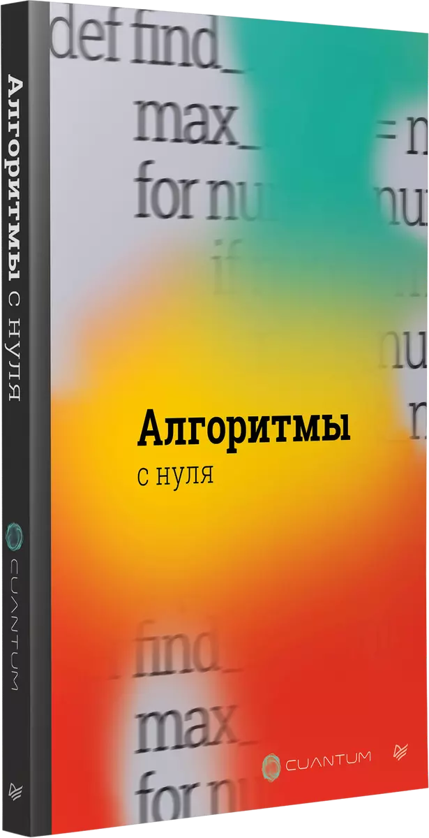 Алгоритмы с нуля