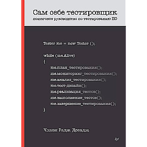 Сам себе тестировщик. Пошаговое руководство по тестированию ПО