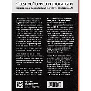 Сам себе тестировщик. Пошаговое руководство по тестированию ПО