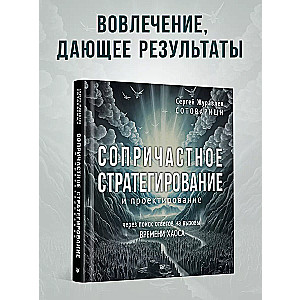 Сопричастное стратегирование и проектирование