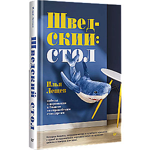 Шведский стол: победы и поражения в бизнесе по европейским стандартам