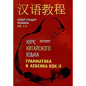 Курс китайского языка. Грамматика и лексика HSK-2. Новый стандарт экзамена HSK 3.0