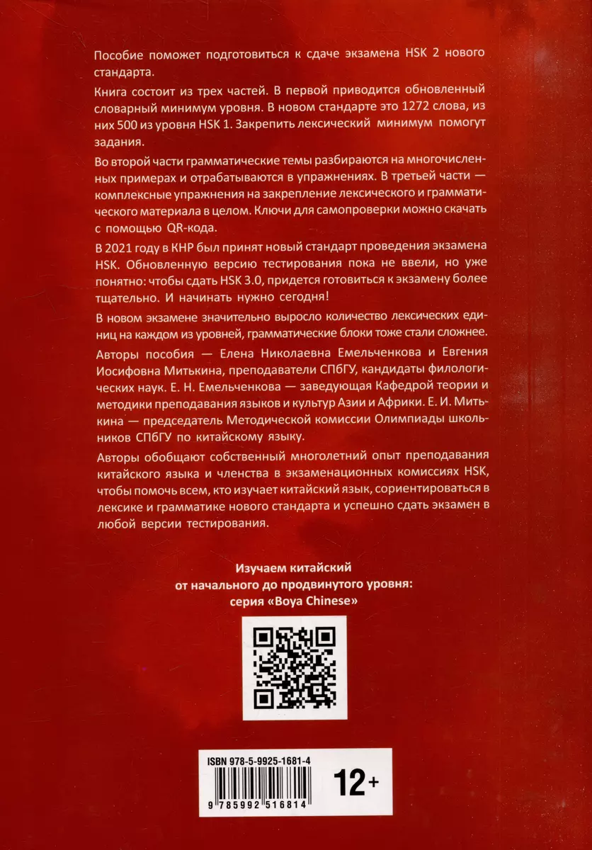 Курс китайского языка. Грамматика и лексика HSK-2. Новый стандарт экзамена HSK 3.0