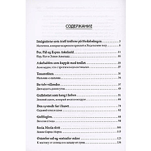 К востоку от солнца, к западу от луны. Норвежские сказки лесных троллей