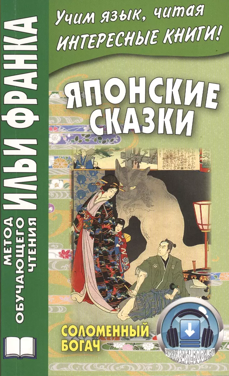 Der strohreiche Mann. Japanische Märchen