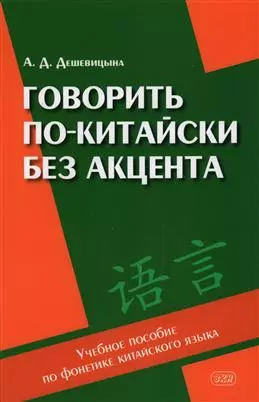 Говорить по-китайски без акцента