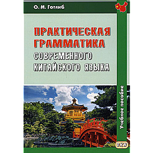 Практическая грамматика современного китайского языка: Учебное пособие.