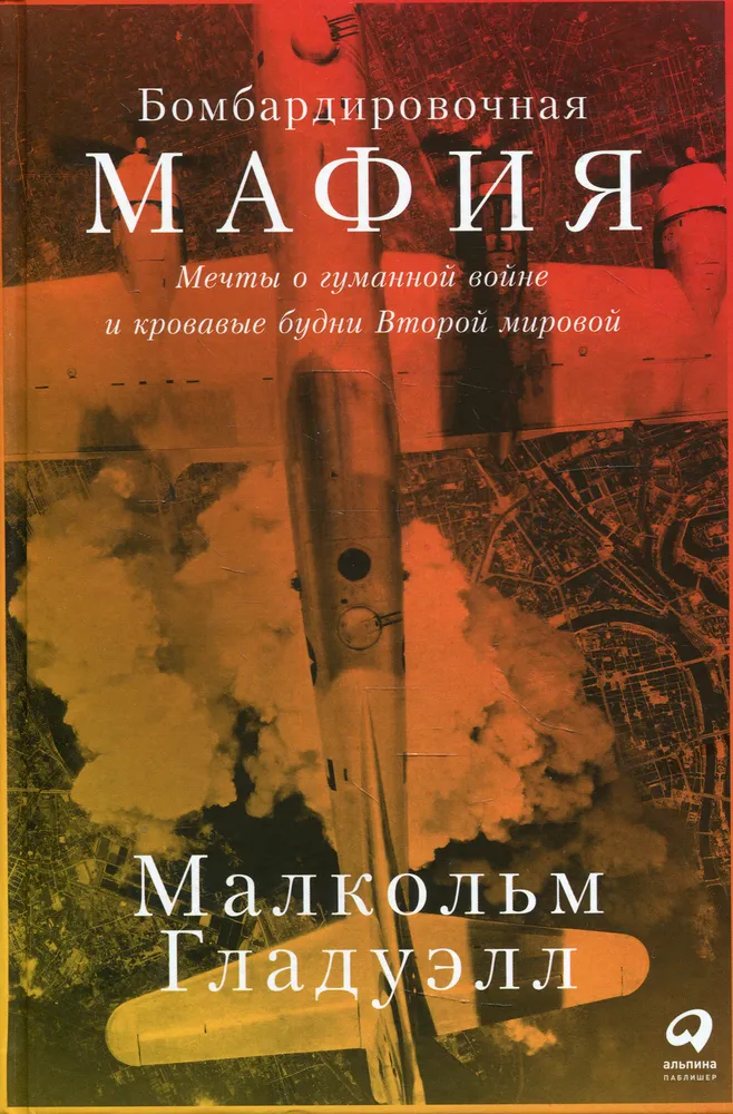 Бомбардировочная мафия: Мечты о гуманной войне и кровавые будни Второй мировой