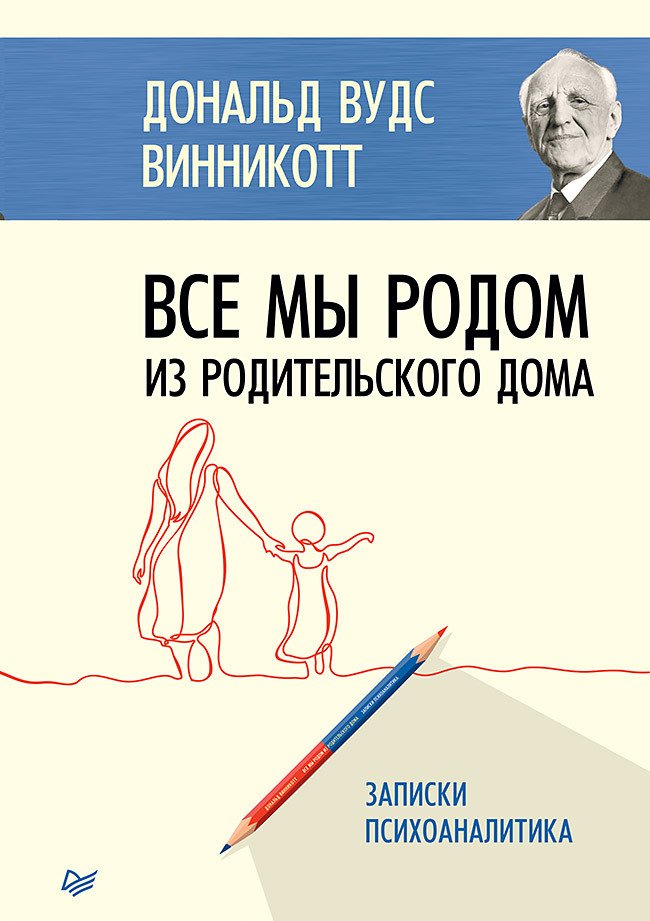 Все мы родом из родительского дома. Записки психоаналитика