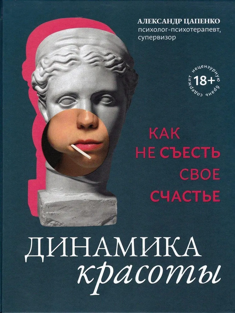 Динамика красоты: как не съесть свое счастье