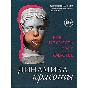 Динамика красоты: как не съесть свое счастье