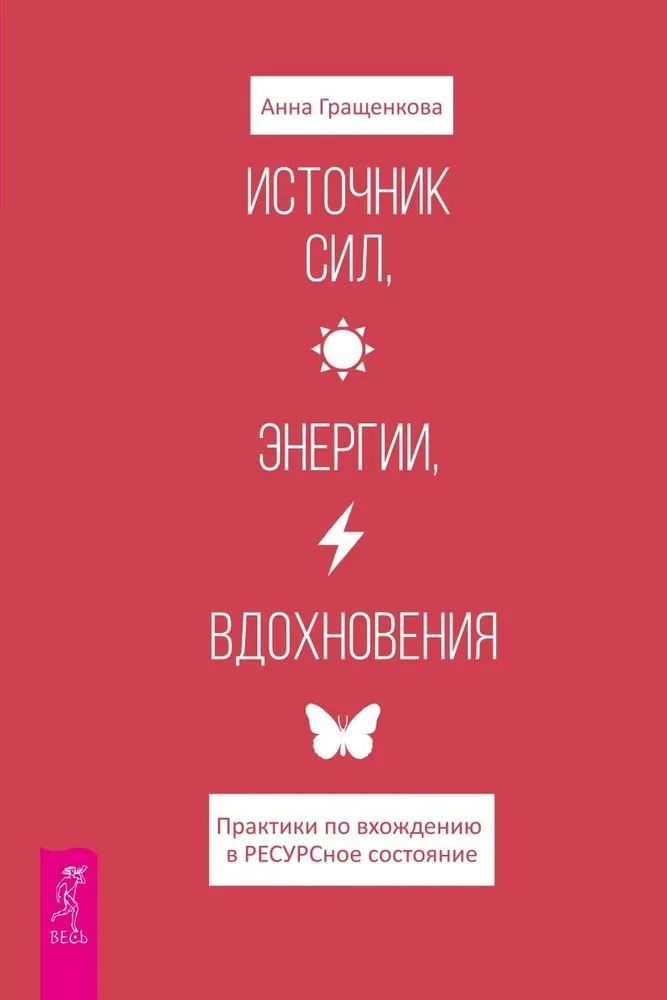 Источник сил, энергии, вдохновения. Практики по вхождению в ресурсное состояние