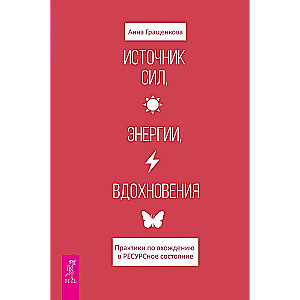 Источник сил, энергии, вдохновения. Практики по вхождению в ресурсное состояние