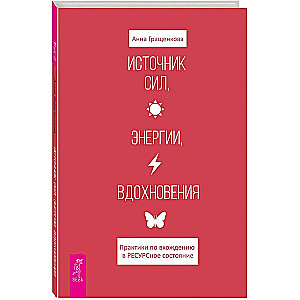 Источник сил, энергии, вдохновения. Практики по вхождению в ресурсное состояние