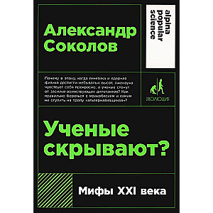 Ученые скрывают? Мифы XXI века