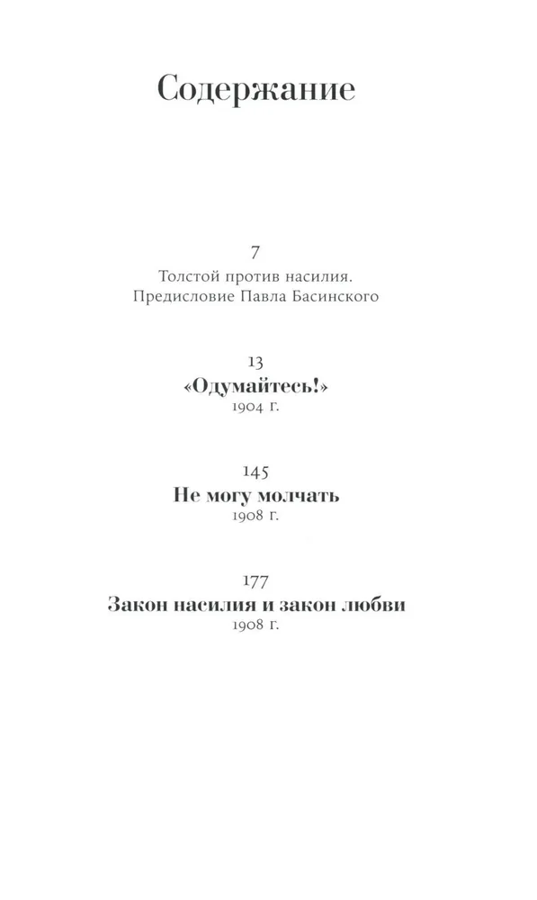 Не могу молчать. Статьи о войне, насилии, любви, безверии и непротивлении злу. Предисловие Павла Басинского.