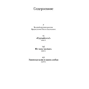 Не могу молчать. Статьи о войне, насилии, любви, безверии и непротивлении злу. Предисловие Павла Басинского.