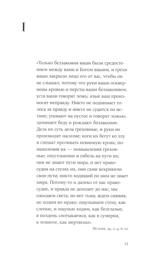 Не могу молчать. Статьи о войне, насилии, любви, безверии и непротивлении злу. Предисловие Павла Басинского.