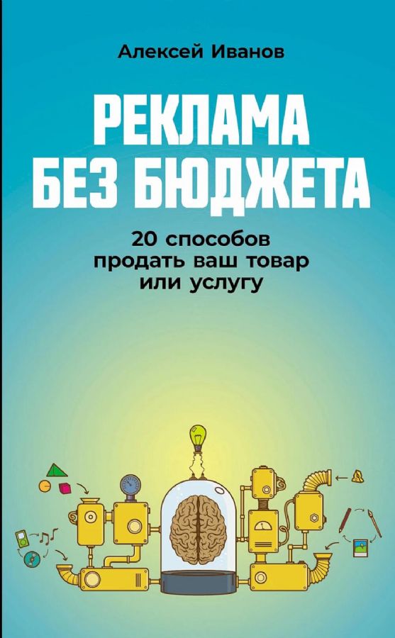 Реклама без бюджета. 20 способов продать ваш товар или услугу