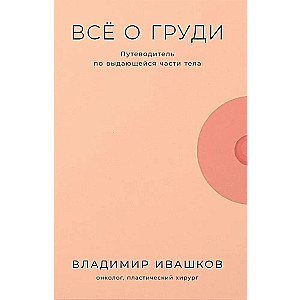 Всё о груди. Путеводитель по выдающейся части тела