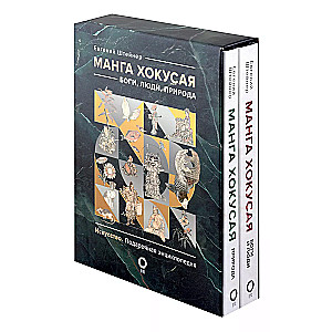 Manga von Hokusai. Götter, Menschen, Natur. Geschenkset in 2 Bänden