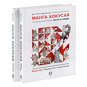 Манга Хокусая. Боги, люди, природа. Подарочный комплект в 2-х томах