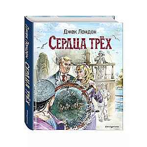 Сердца трёх (ил. В. Канивца)