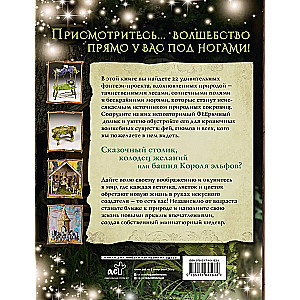 ФЕЕричный домик и его обитатели: 22 фэнтези-проекта миниатюр из природных материалов