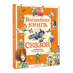 Волшебная книга сказок. Илл. Тони Вульфа