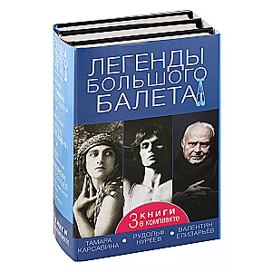 Легенды большого балета (3 книги в комплекте)