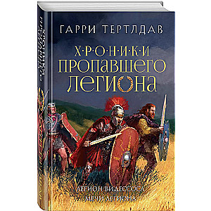 Легион Видессоса. Мечи легиона (Хроники пропавшего легиона #3-4)