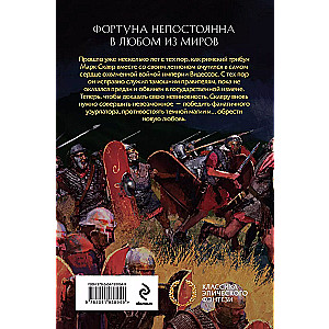 Легион Видессоса. Мечи легиона (Хроники пропавшего легиона #3-4)