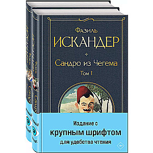 Сандро из Чегема (комплект из 2 книг с крупным шрифтом)