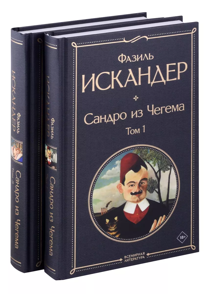 Сандро из Чегема (комплект из 2 книг с крупным шрифтом)