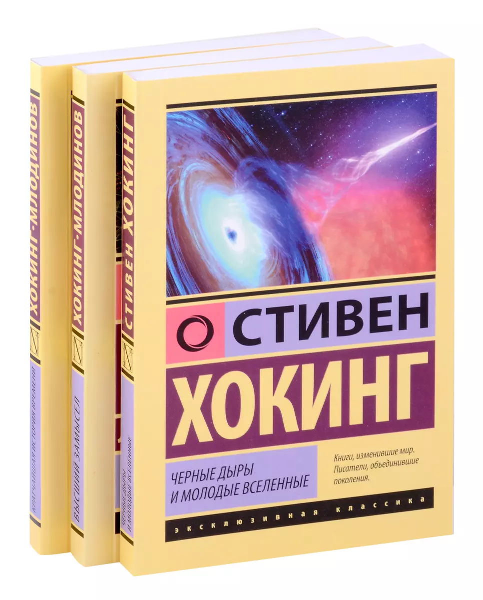 Стивен Хокинг. Лучшее. Наука о Вселенной со Стивеном Хокингом в покетах