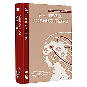 Я — тело, только тело. Исследование телесности, сознания и ампутированных конечностей