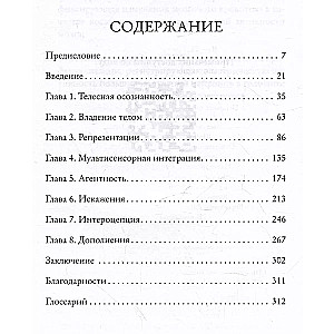 Я — тело, только тело. Исследование телесности, сознания и ампутированных конечностей