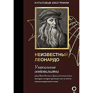 Секретные дневники великих мастеров (Леонардо, Шекспир, Пикассо)