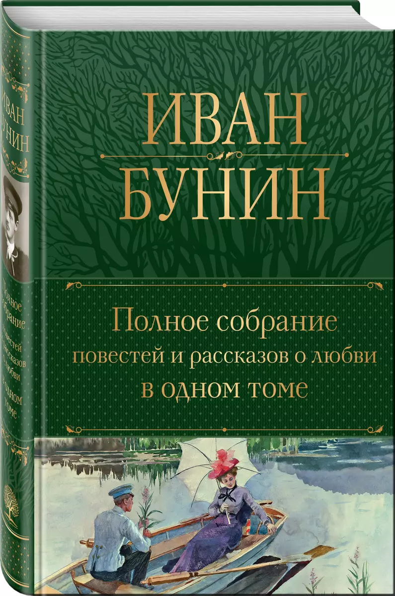 Полное собрание повестей и рассказов о любви в одном томе