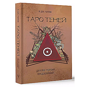 Таро Теней. Другая сторона предсказаний