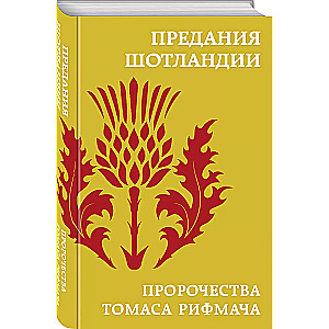 Schottische Überlieferung. Prophezeiungen von Thomas dem Rhymer