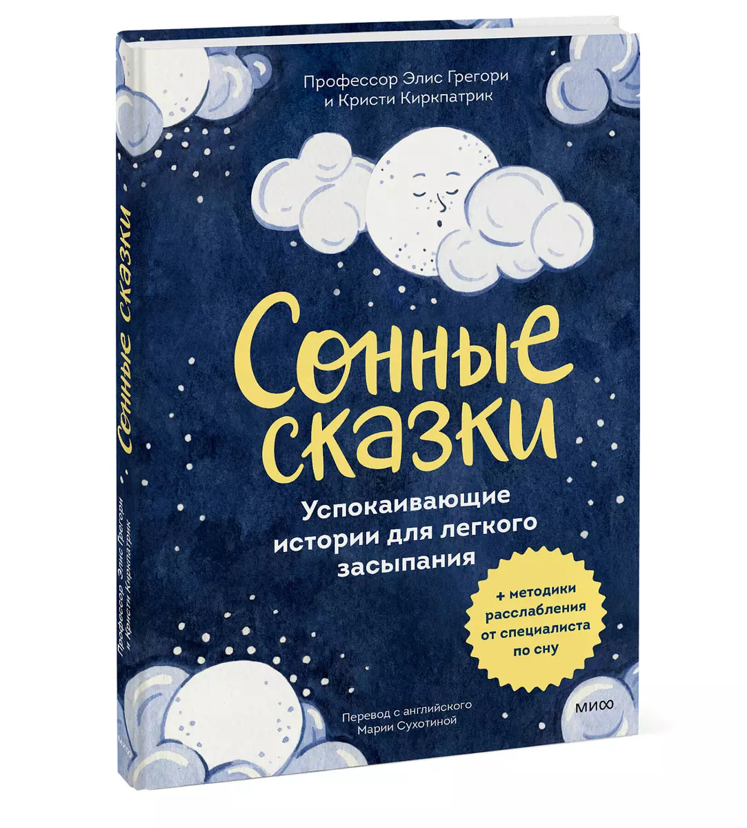 Сонные сказки. Успокаивающие истории для легкого засыпания