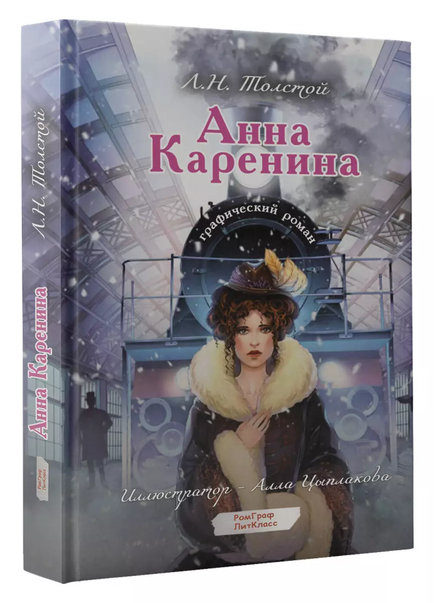 Анна Каренина. Графический роман