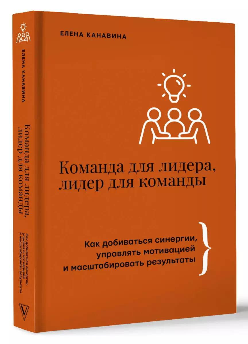 Команда для лидера, лидер для команды. Как добиваться синергии, управлять мотивацией и масштабировать результаты