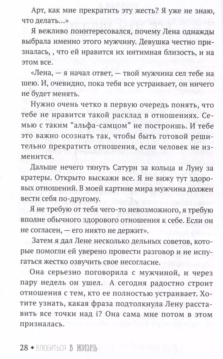 Влюбиться в жизнь: 100 историй, которые изменят ваш взгляд на мир