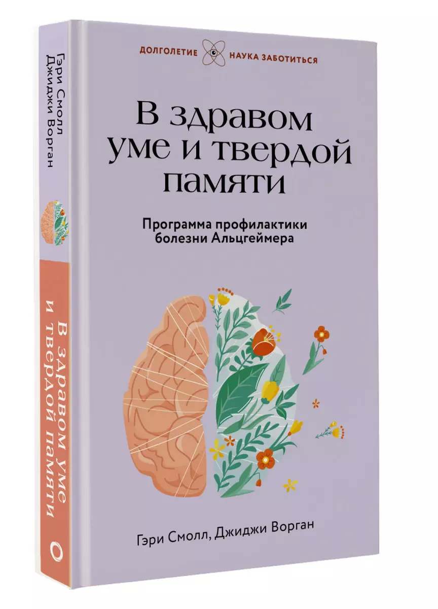 В здравом уме и твердой памяти. Программа профилактики болезни Альцгеймера