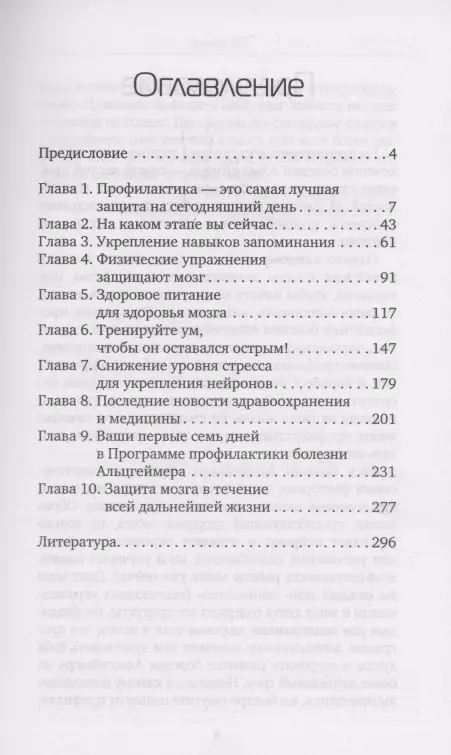 В здравом уме и твердой памяти. Программа профилактики болезни Альцгеймера