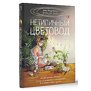 Нетипичный цветовод. Шпаргалка-трекер ухода за комнатными растениями в альтернативном грунте