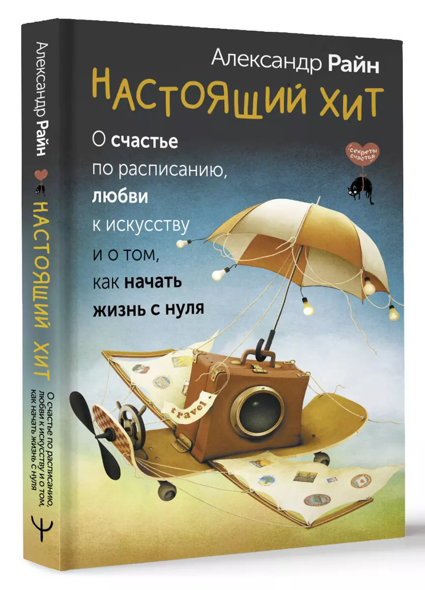 Настоящий хит. О счастье по расписанию, любви к искусству и о том, как начать жизнь с нуля